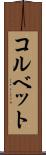 コルベット Scroll