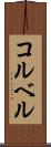 コルベル Scroll