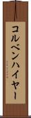 コルベンハイヤー Scroll