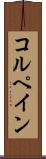 コルペイン Scroll