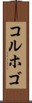 コルホゴ Scroll