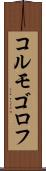 コルモゴロフ Scroll