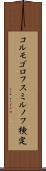 コルモゴロフ・スミルノフ検定 Scroll