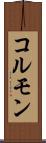 コルモン Scroll