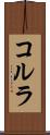 コルラ Scroll