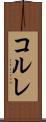 コルレ Scroll