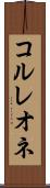 コルレオネ Scroll