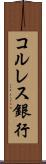 コルレス銀行 Scroll
