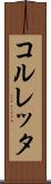コルレッタ Scroll