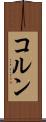 コルン Scroll