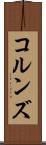 コルンズ Scroll