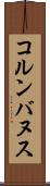 コルンバヌス Scroll