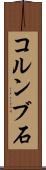 コルンブ石 Scroll