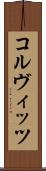 コルヴィッツ Scroll