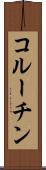 コルーチン Scroll