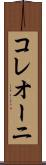 コレオーニ Scroll