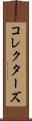 コレクターズ Scroll