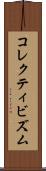コレクティビズム Scroll