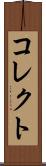 コレクト Scroll