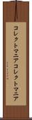 コレクトマニア Scroll