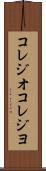 コレジオ Scroll