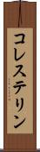 コレステリン Scroll