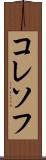 コレソフ Scroll