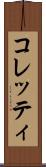 コレッティ Scroll