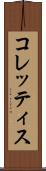 コレッティス Scroll