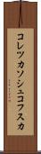コレツカソシュコフスカ Scroll