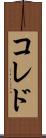 コレド Scroll