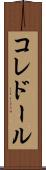 コレドール Scroll