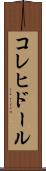 コレヒドール Scroll