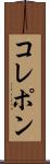 コレポン Scroll