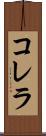 コレラ Scroll