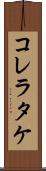 コレラタケ Scroll