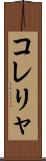 コレリャ Scroll