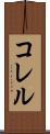 コレル Scroll