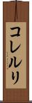 コレルリ Scroll