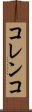 コレンコ Scroll