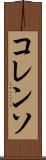 コレンソ Scroll