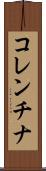 コレンチナ Scroll