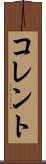 コレント Scroll