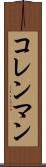 コレンマン Scroll