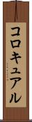 コロキュアル Scroll