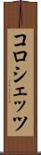 コロシェッツ Scroll