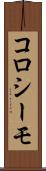 コロシーモ Scroll