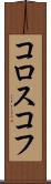 コロスコフ Scroll