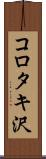 コロタキ沢 Scroll