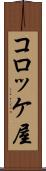 コロッケ屋 Scroll